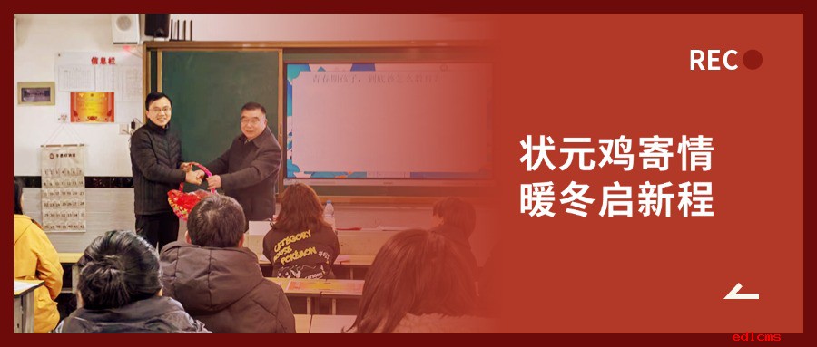 “状元鸡”寄情，暖冬启新程 | beat365中国唯一官网初中部期末家长会创新环节温情满溢