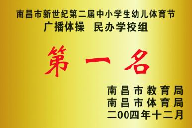 南昌市新世纪第二届中小学生幼儿体育节广播体操民办学校组第一名
